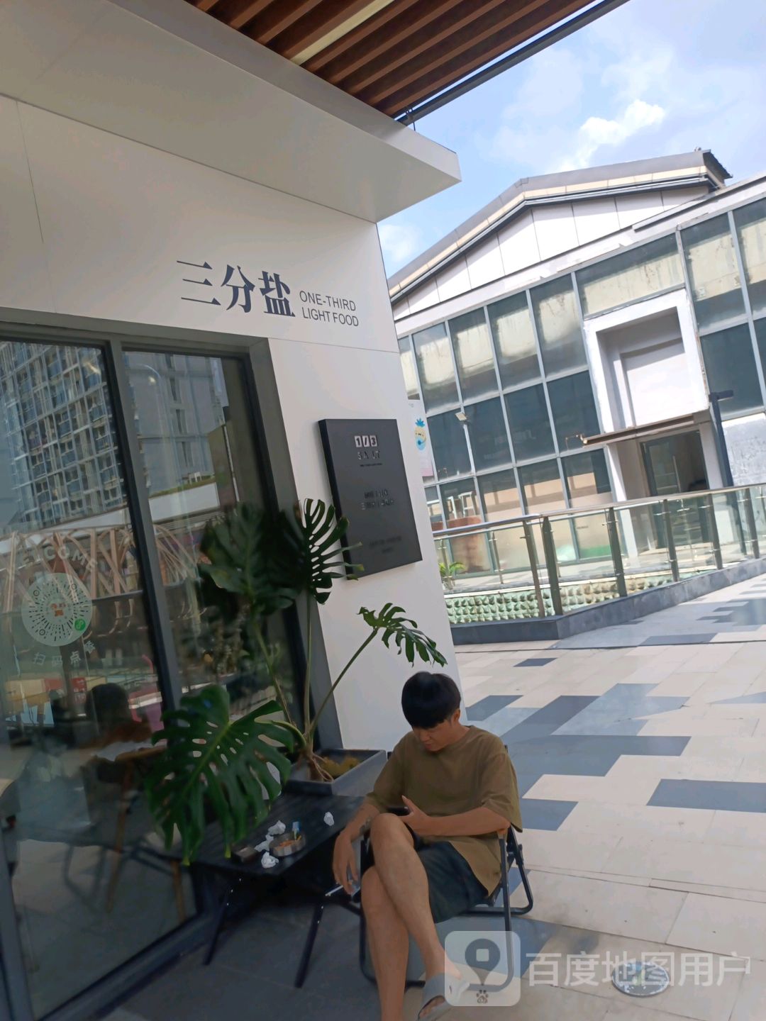 三分盐