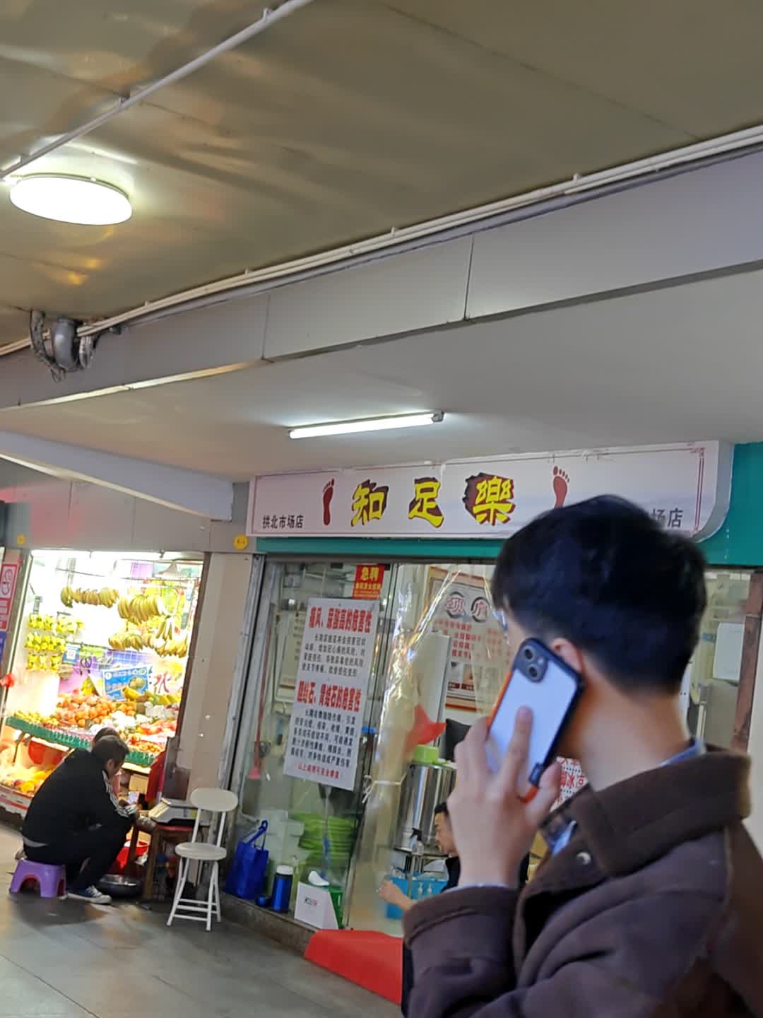 知足乐(拱北市场店)