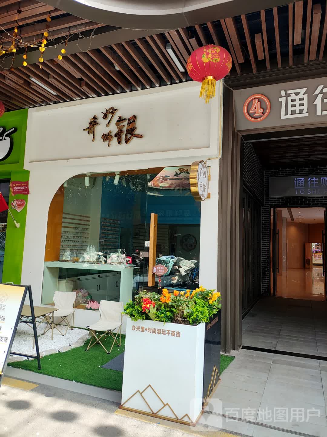 奇妙银饰(宿迁泗阳吾悦广场店)
