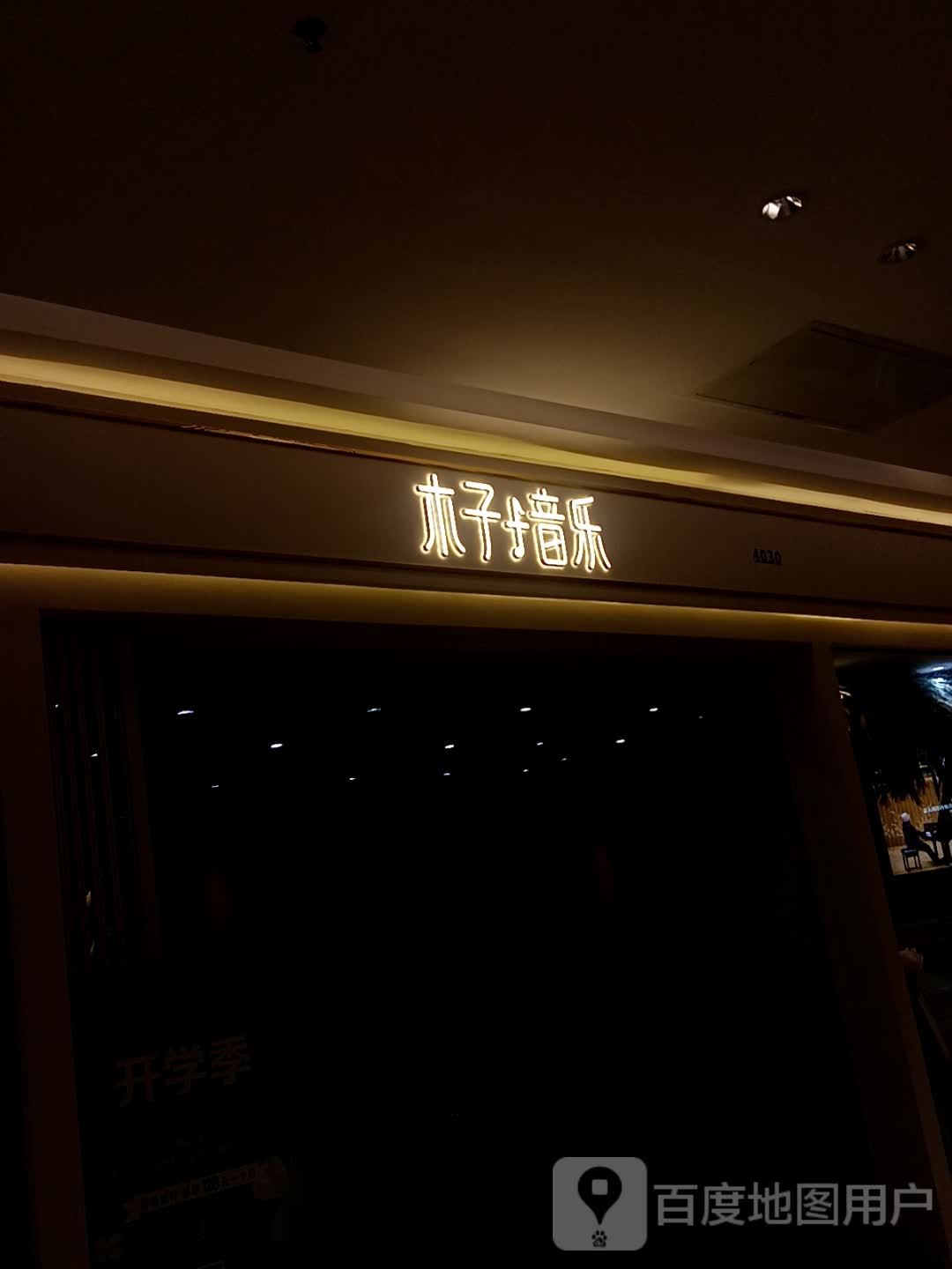 木子音乐钢琴大小提琴培训(弘阳广场店)