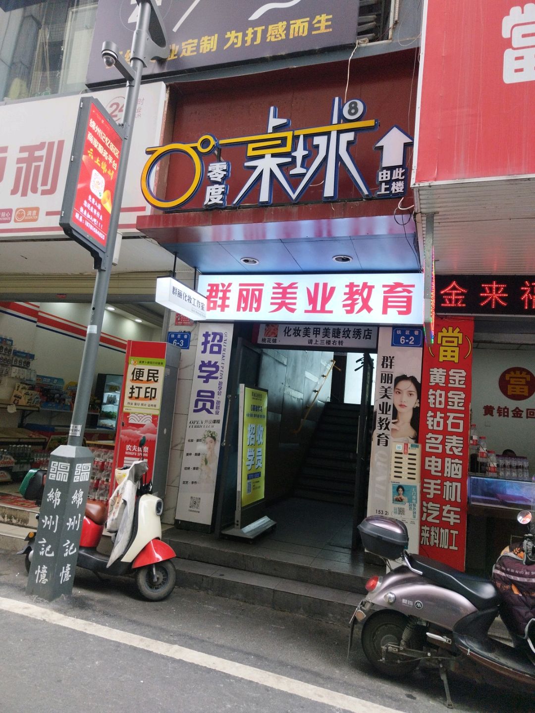 群丽化妆美甲纹绣摄影学校
