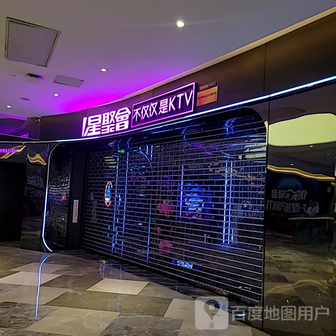 星聚会KTV(中山大信新都汇店)