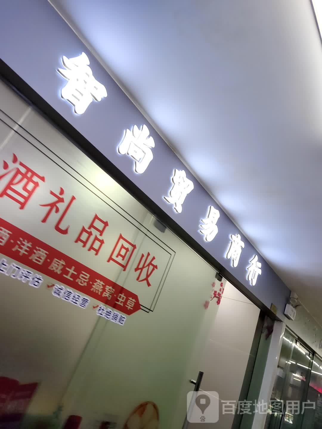 智尚贸城商行(海印广场店)