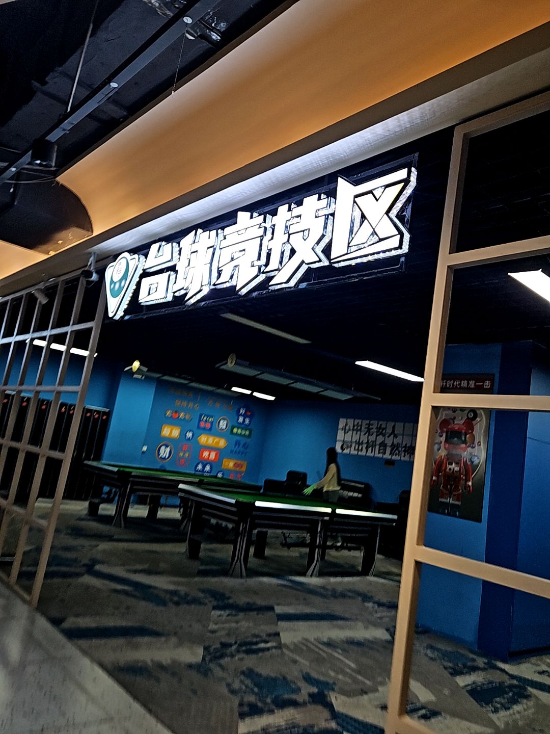 台球竞技区(万达广场蚌埠蚌山店)