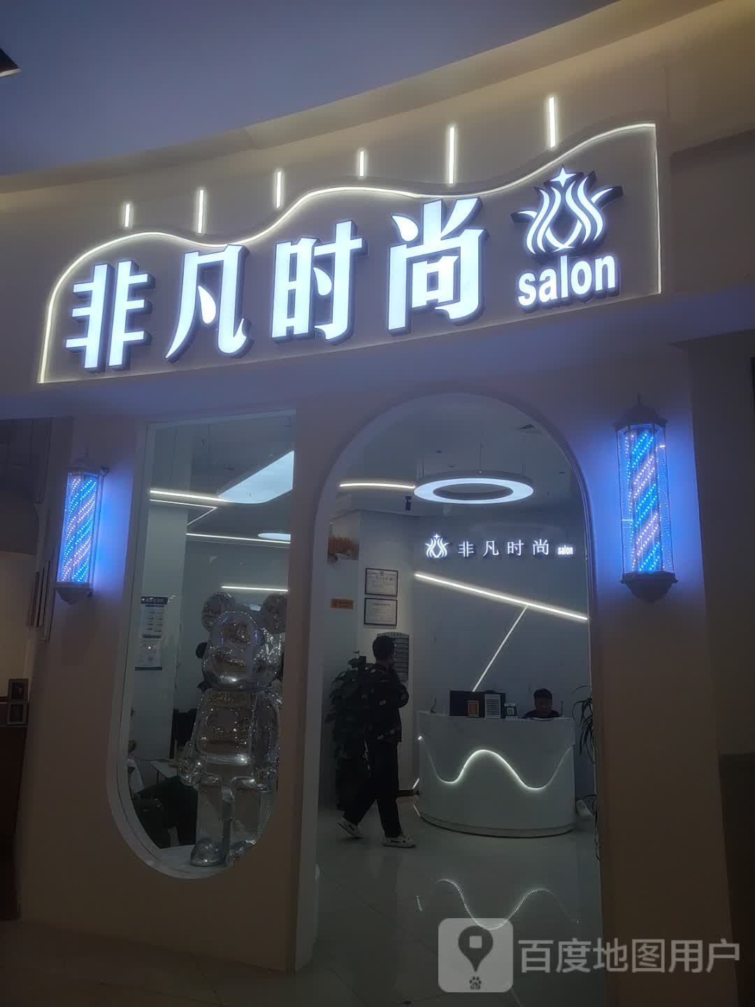 非凡时尚Salon(海韵广场二楼店)