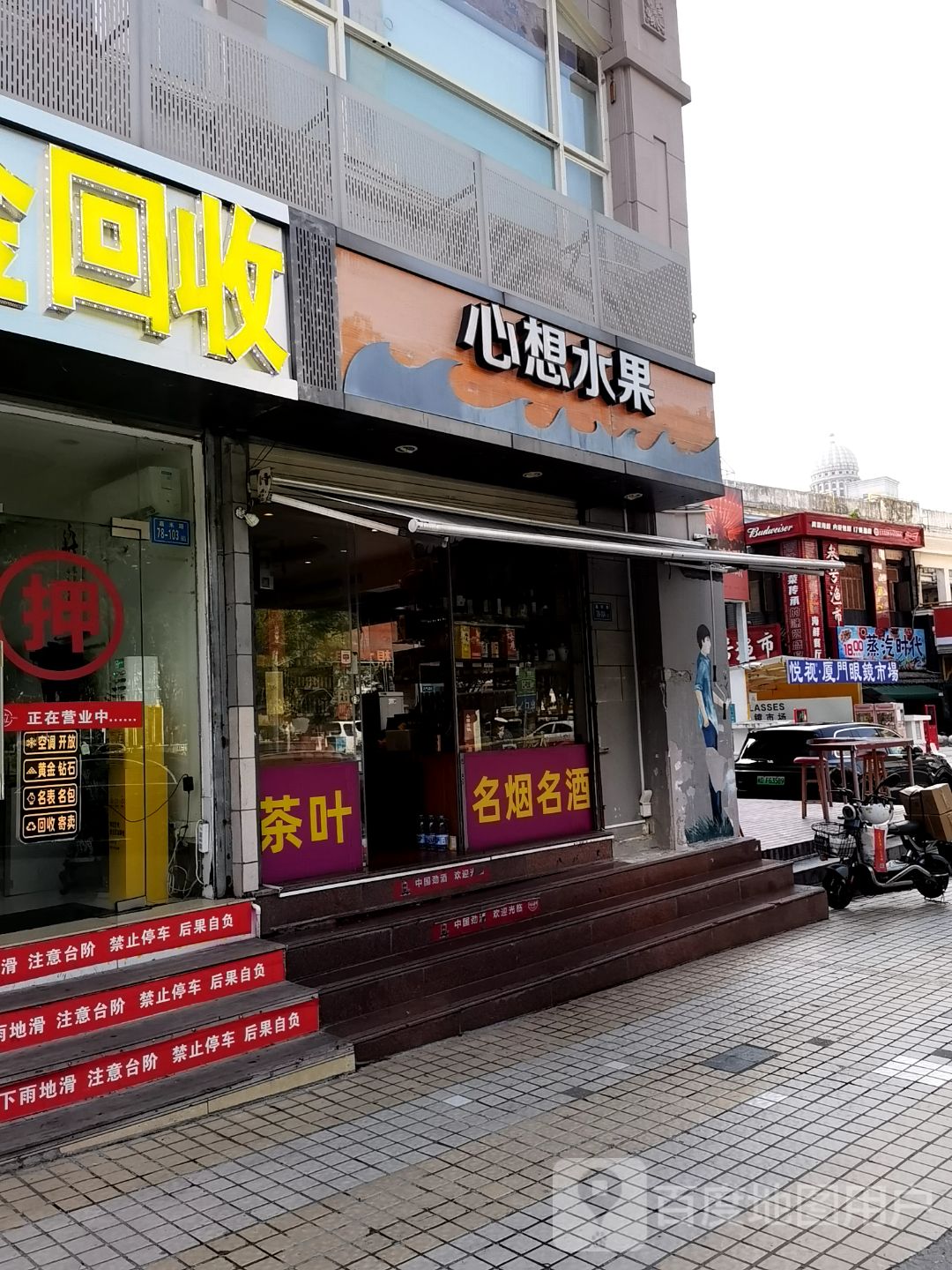 心想水果(明发商业广场店)