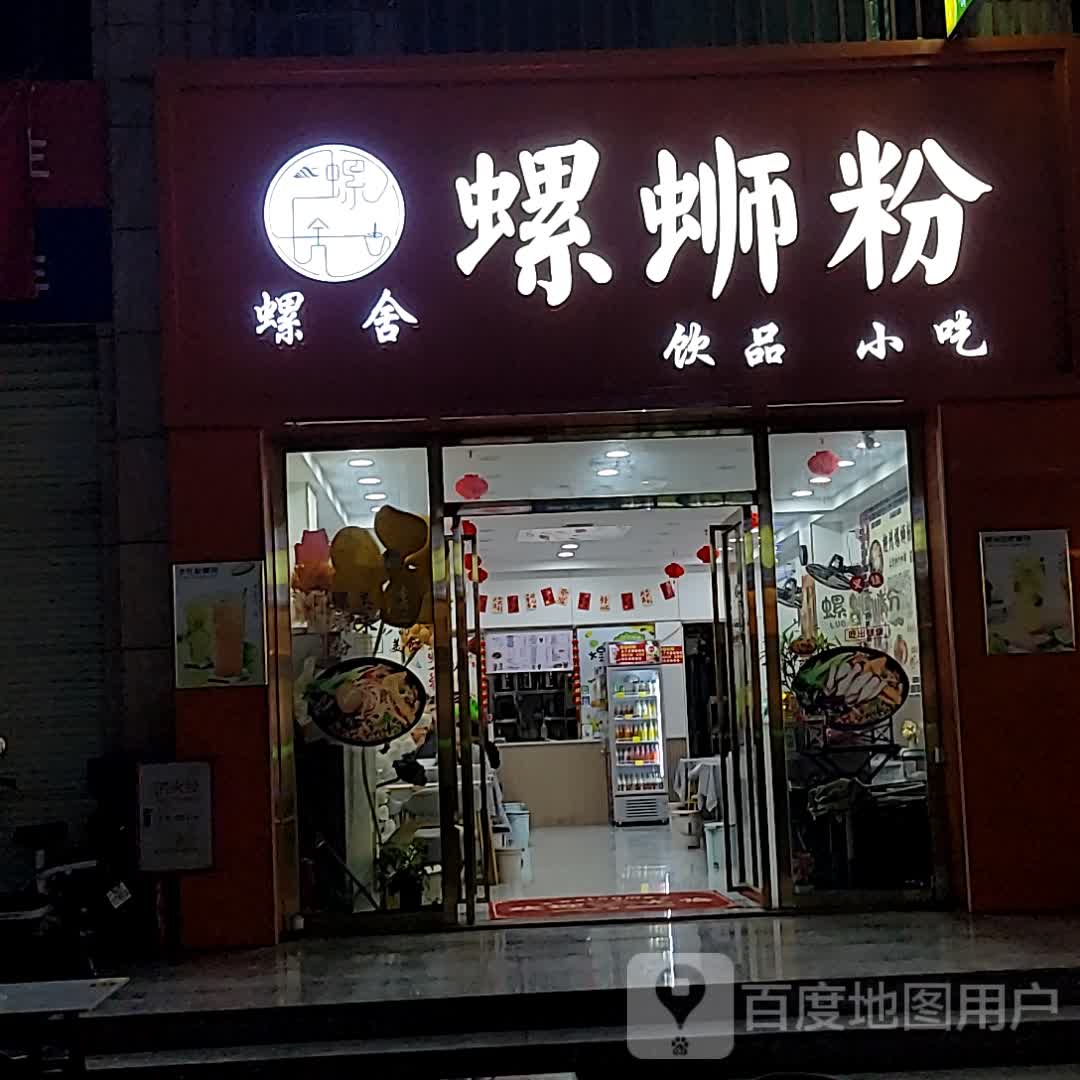 螺舍螺蛳粉(泰德店)