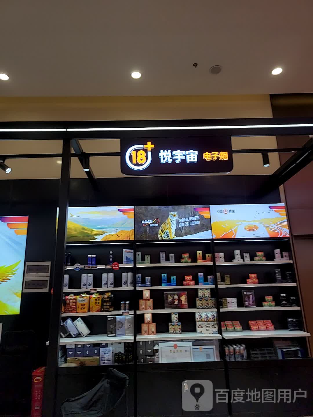 悦宇宙电子烟(成都三利爱琴海购物中心店)