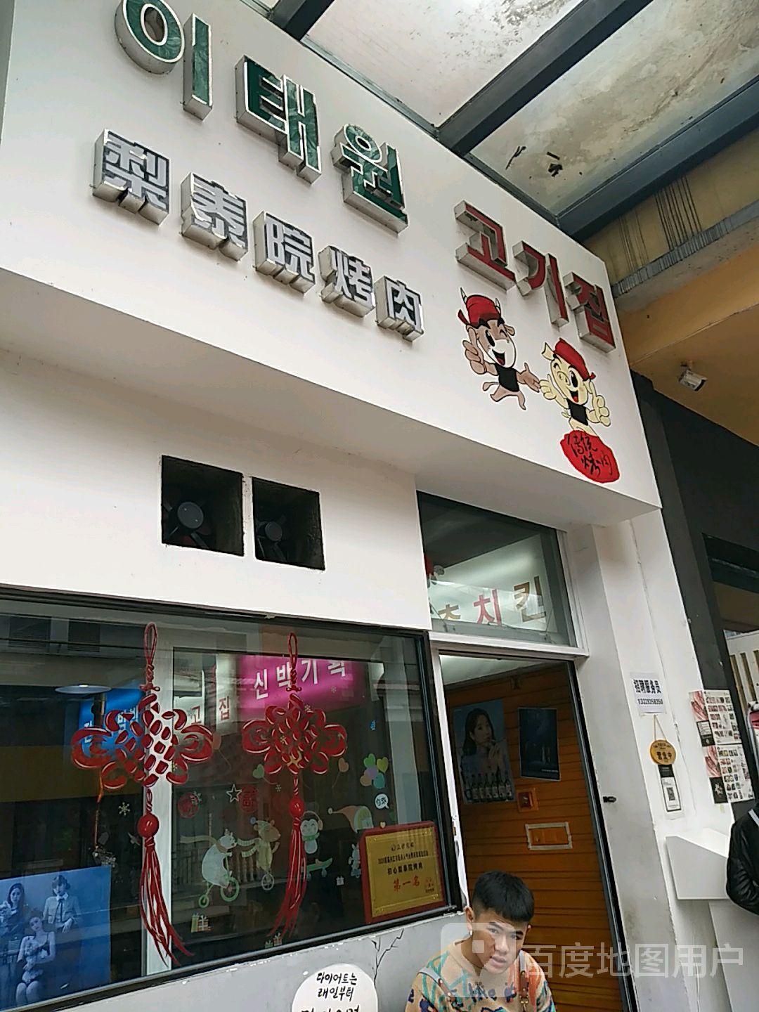 梨泰院烤肉(万达金街店)