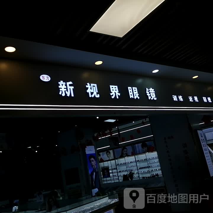 新世界眼镜(思丰·财富广场店)
