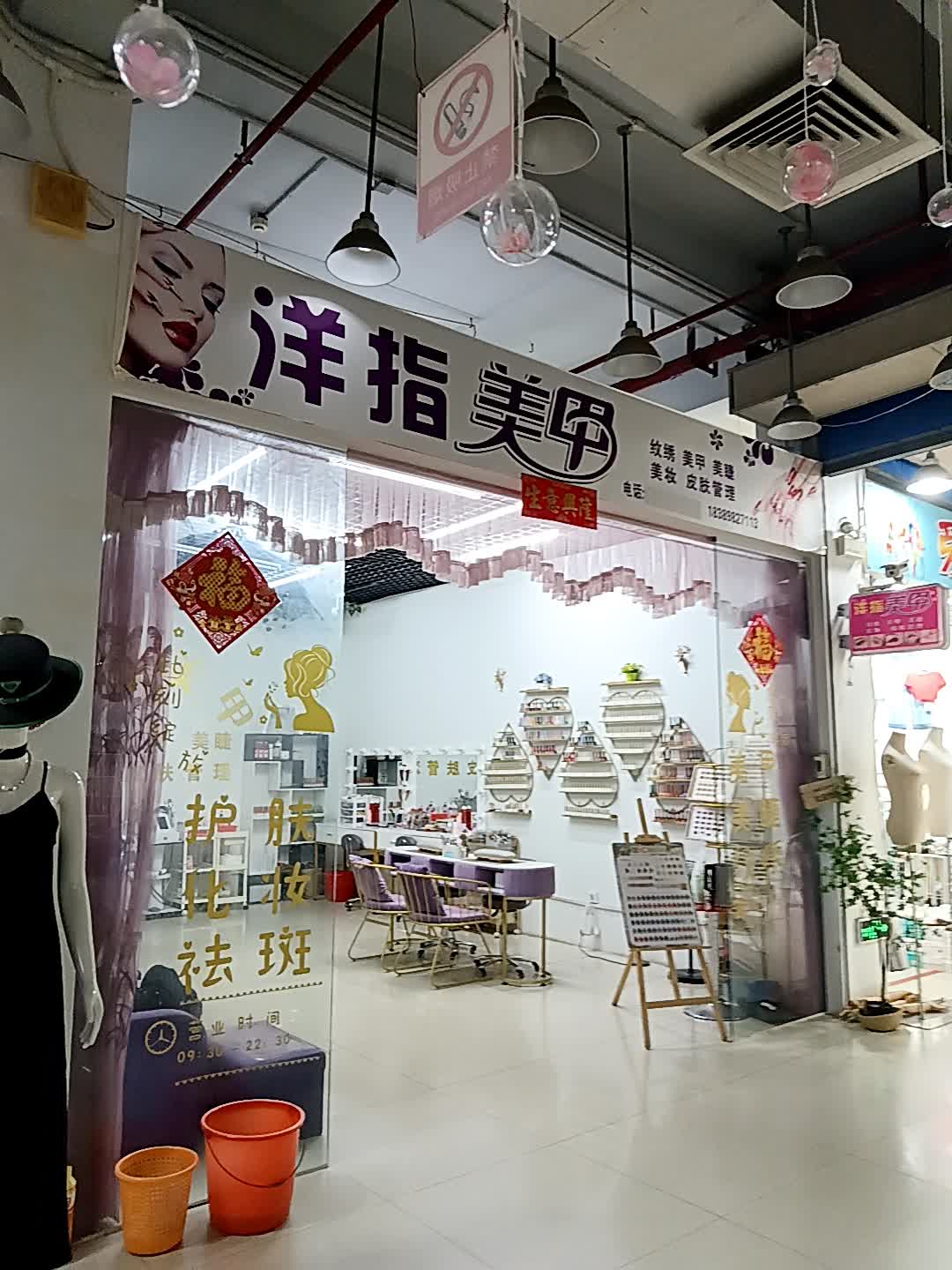 洋指美甲(福玛特商业广场店)