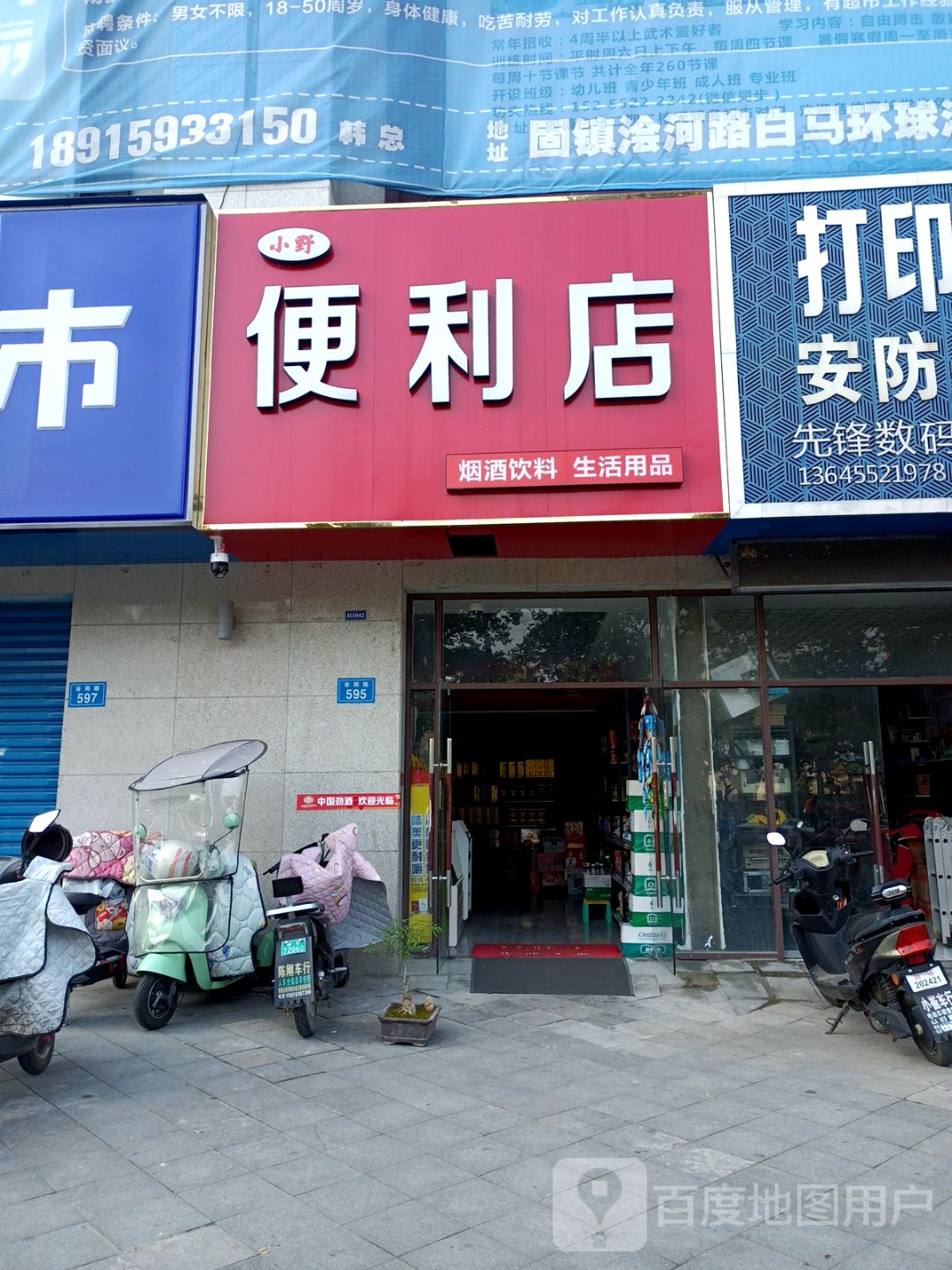 小野便利店(白马环球港店)