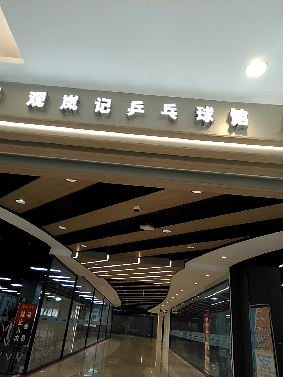 观岚记乒乓球馆(上海百联中环购物广场店)