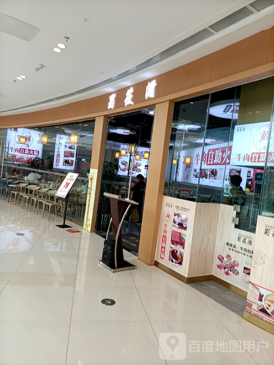 蜀筱滋(内江吾悦广场江宁街店)