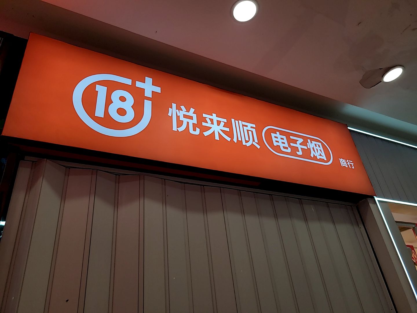 悦然电子烟商行(万达广场梅州店)