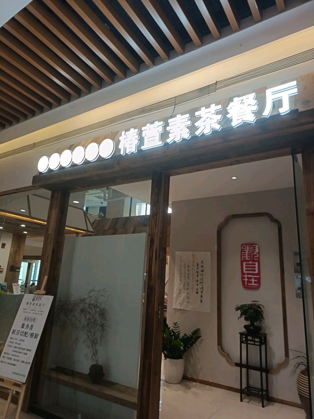 椿萱素茶餐厅
