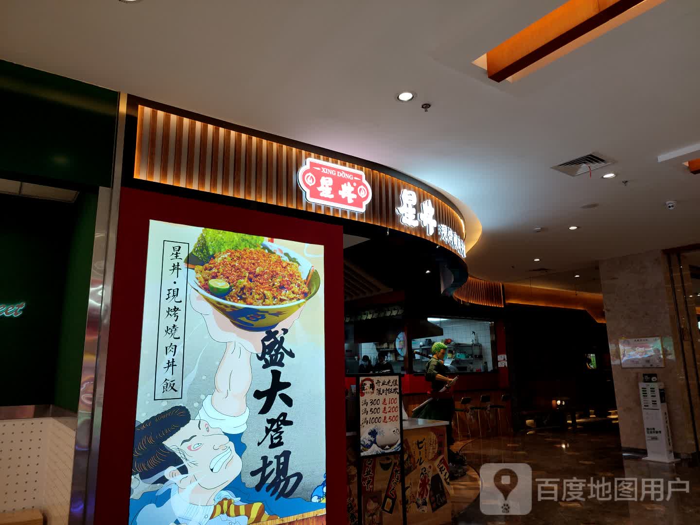 星丼记现烤烧肉丼饭(安庆八佰伴集贤南路店)