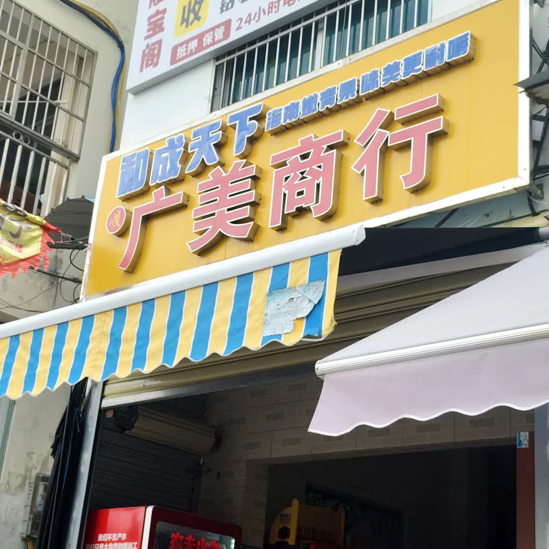广美商行