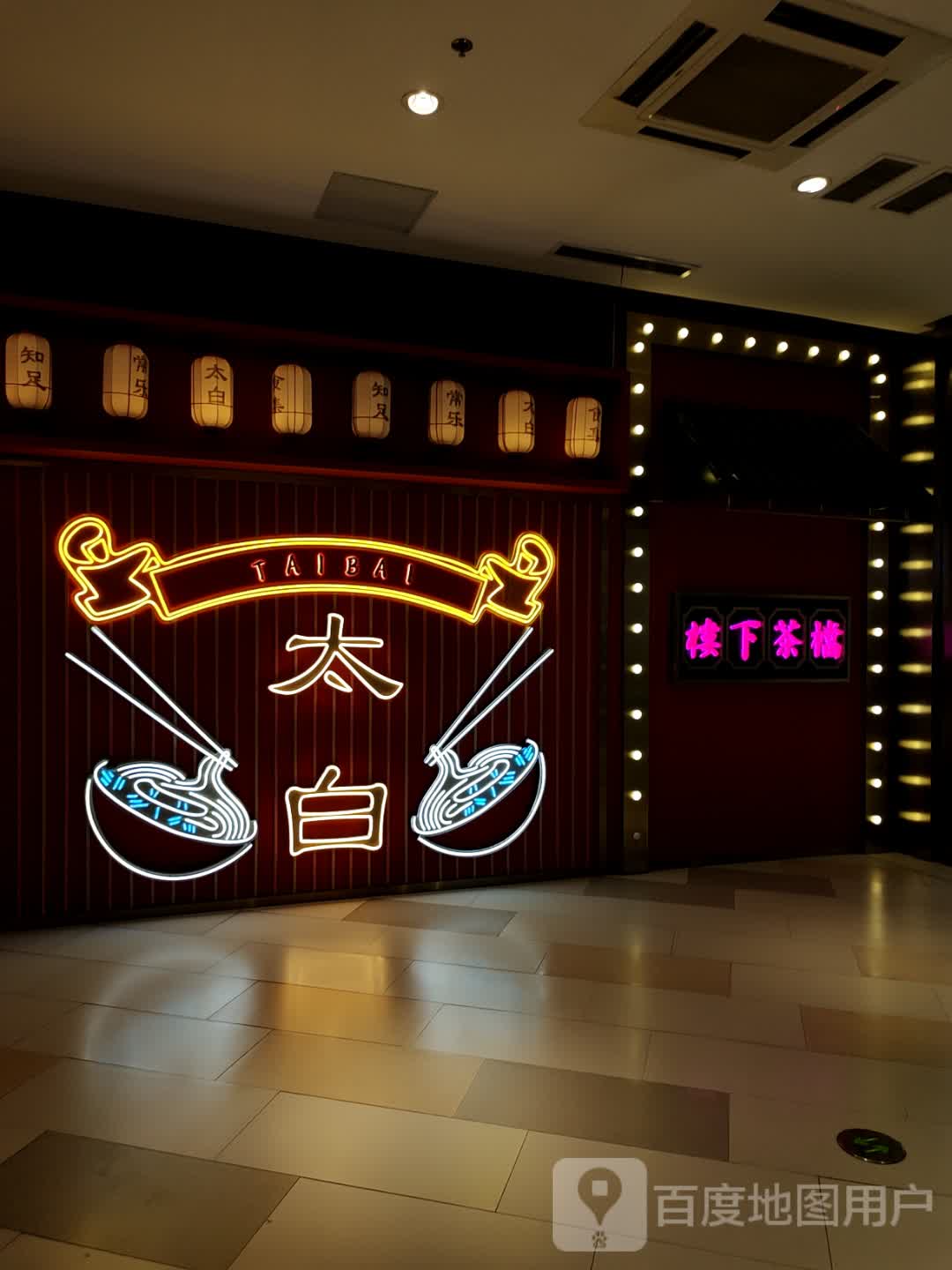 太白(金鹰国际购物中心马鞍山店)