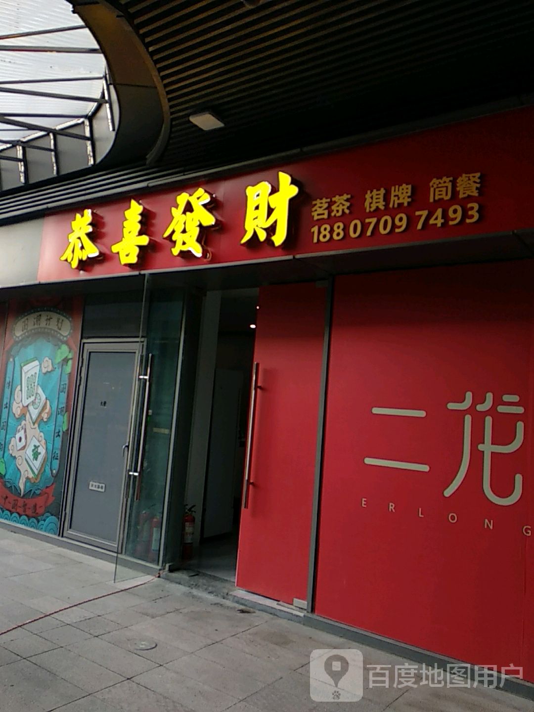 恭喜发财棋牌房(王府井购物中心洪城路店)