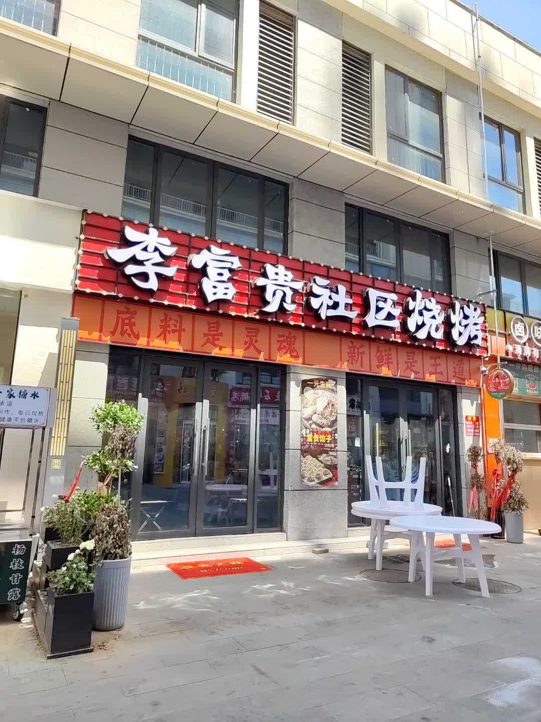 李富贵社区烧烤(百汇购物中心大新店)