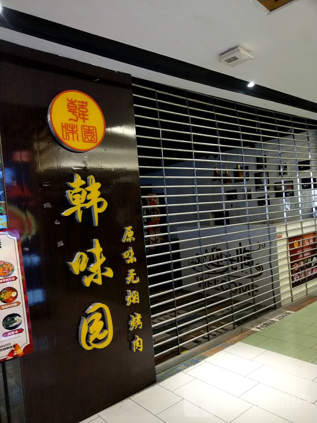 韩味园原味无烟烤肉(溢彩荟2期店)