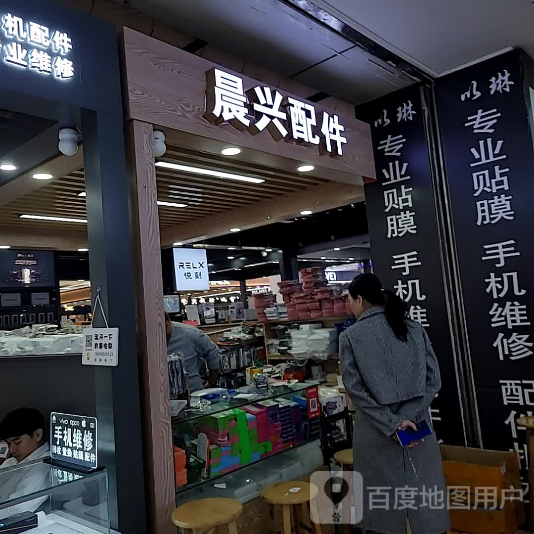 晨兴配件(明珠广场店)