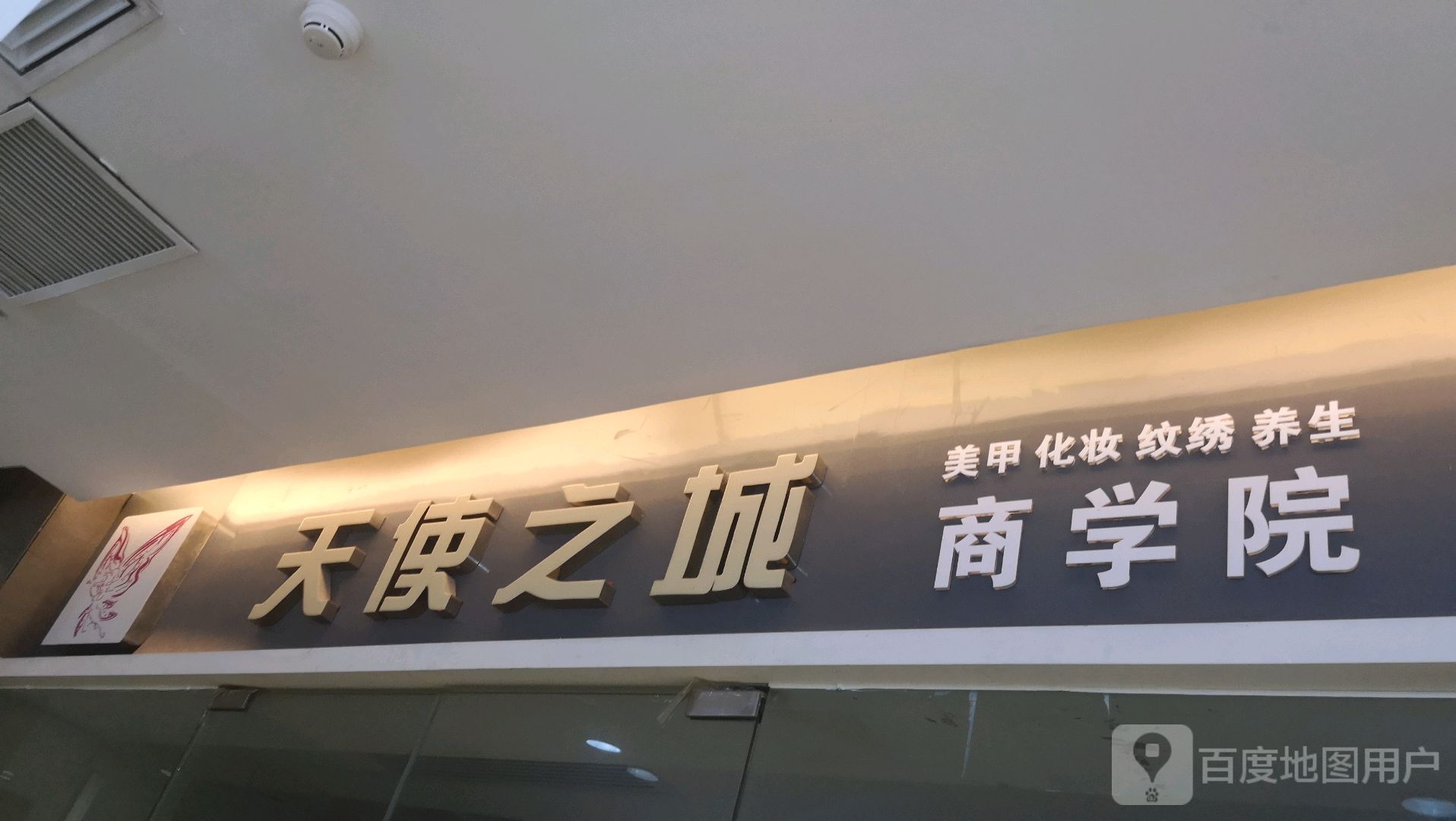 天使之城美甲化妆纹绣养生商学院(东方广场店)