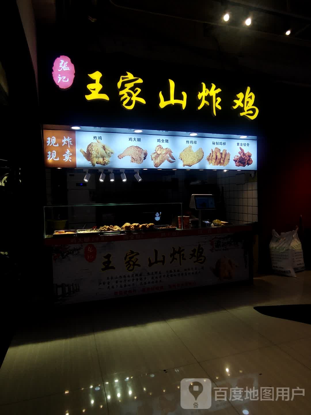 王家山炸鸡(马鞍山雨山万达广场店)