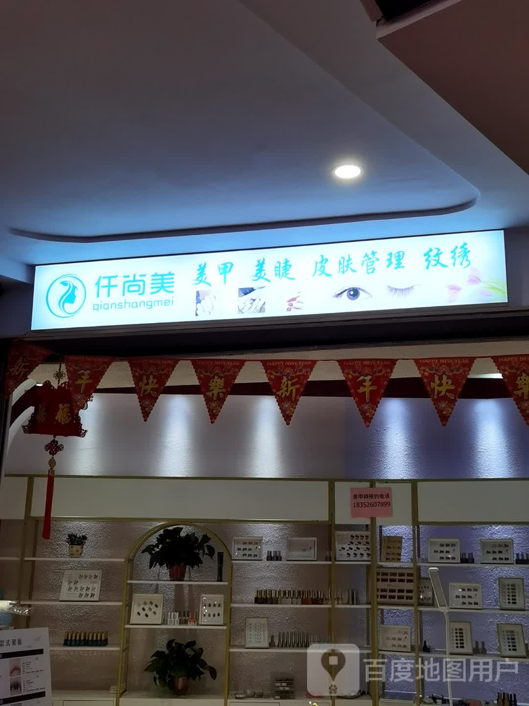 仟尚美w美甲美睫(江阴国际购物中心店)