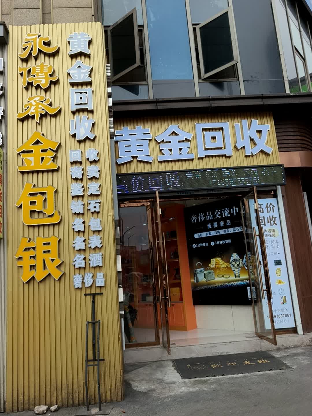 永传承金包银