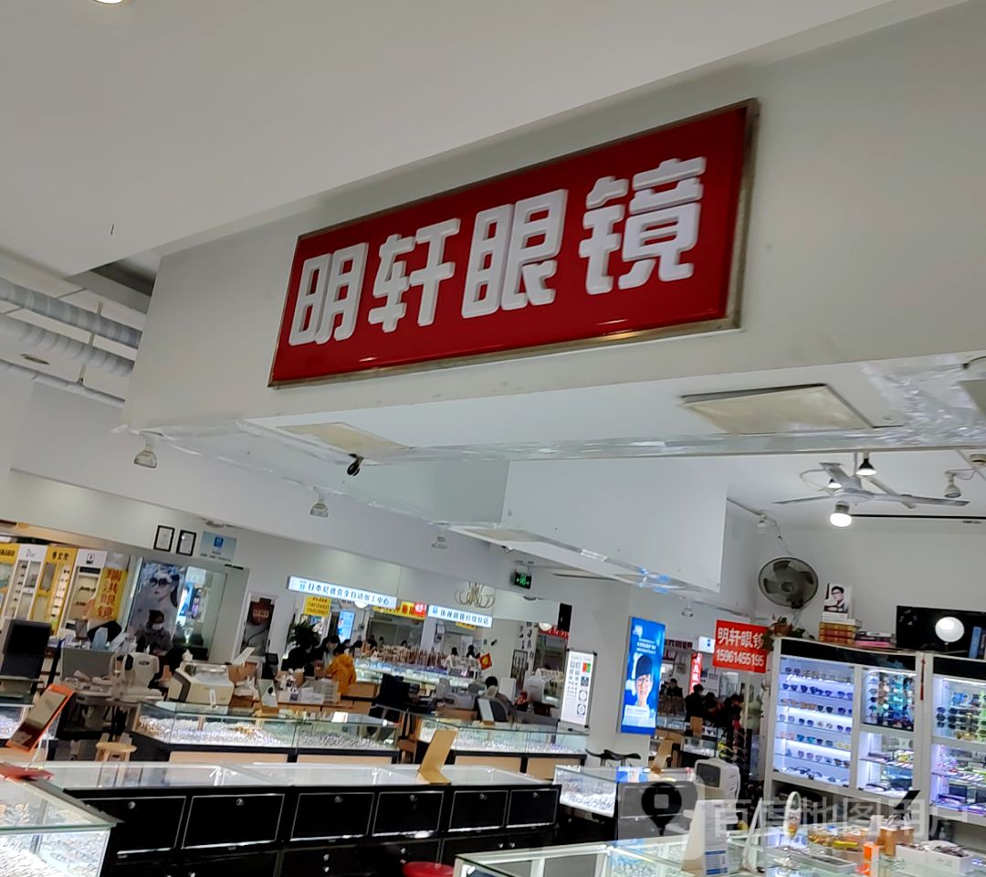 明轩眼镜店(太阳城商务中心店)