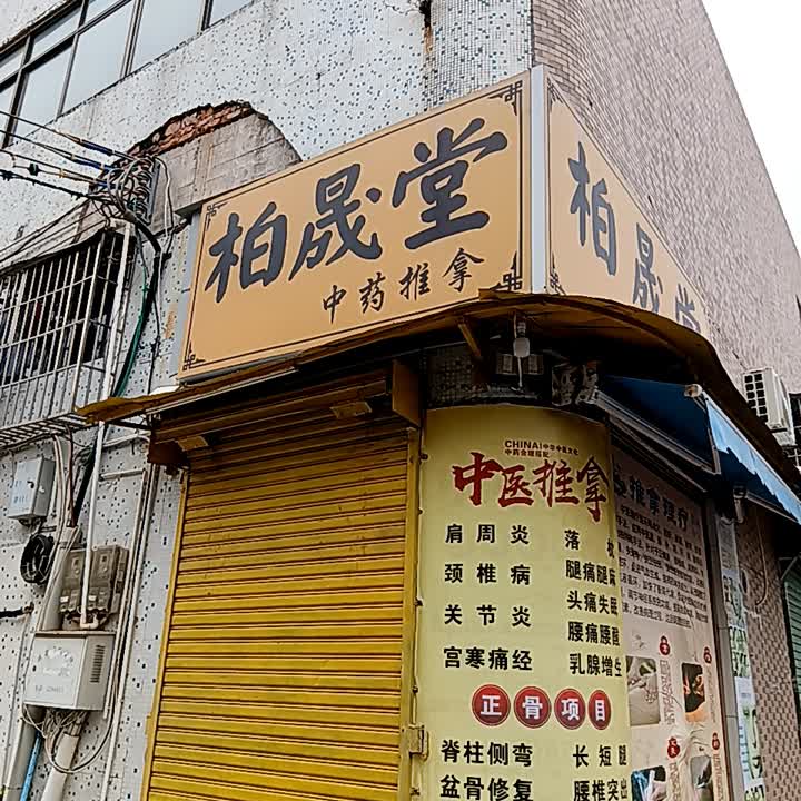 柏晟堂中药推拿