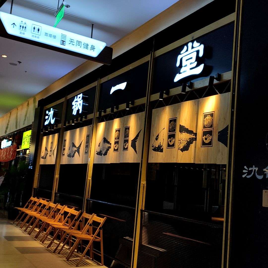 氿锅一堂