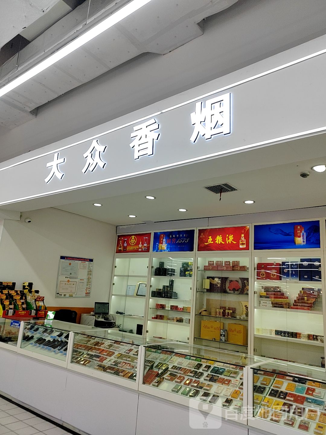 大众香烟(友阿国际商业广场店)