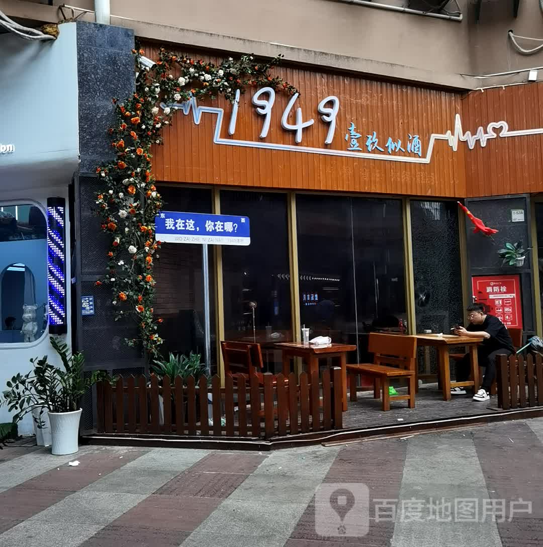 壹玖似酒(大泽东西湖中心广场店)