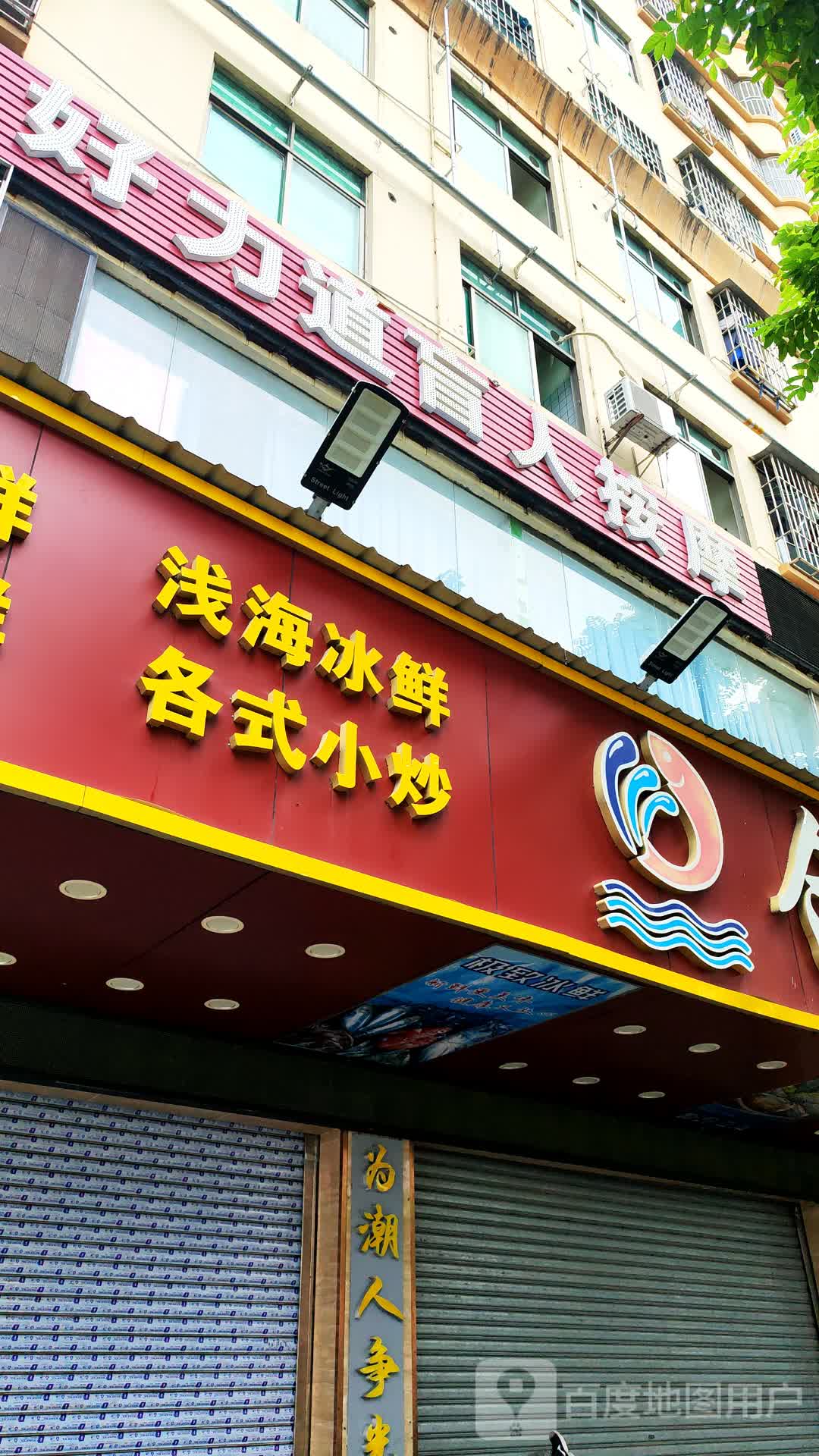 好力道盲人推拿按摩(龙华清湖店)