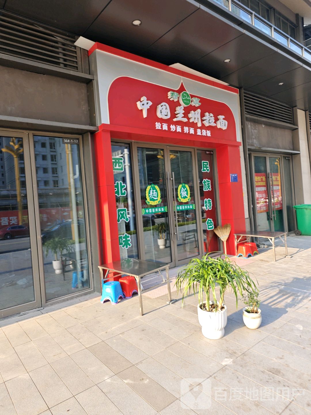 清真·中国兰州拉面