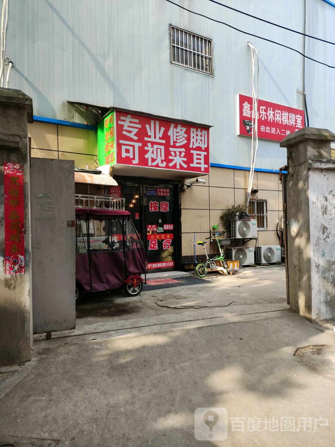 鑫晶乐休闲棋牌室(和燕路金盛百货店)