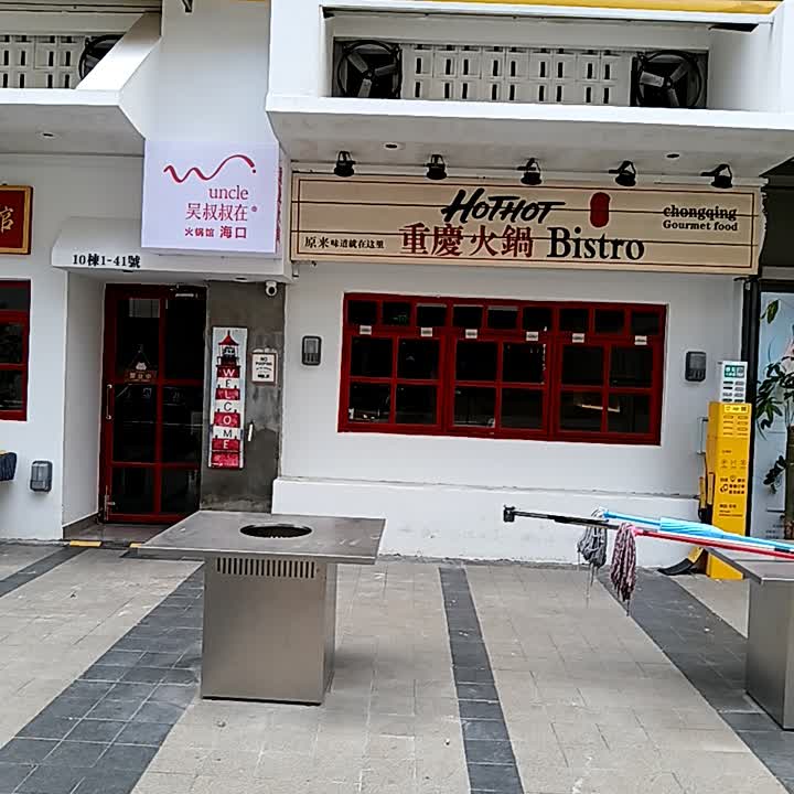 吴叔叔在海口的火锅馆