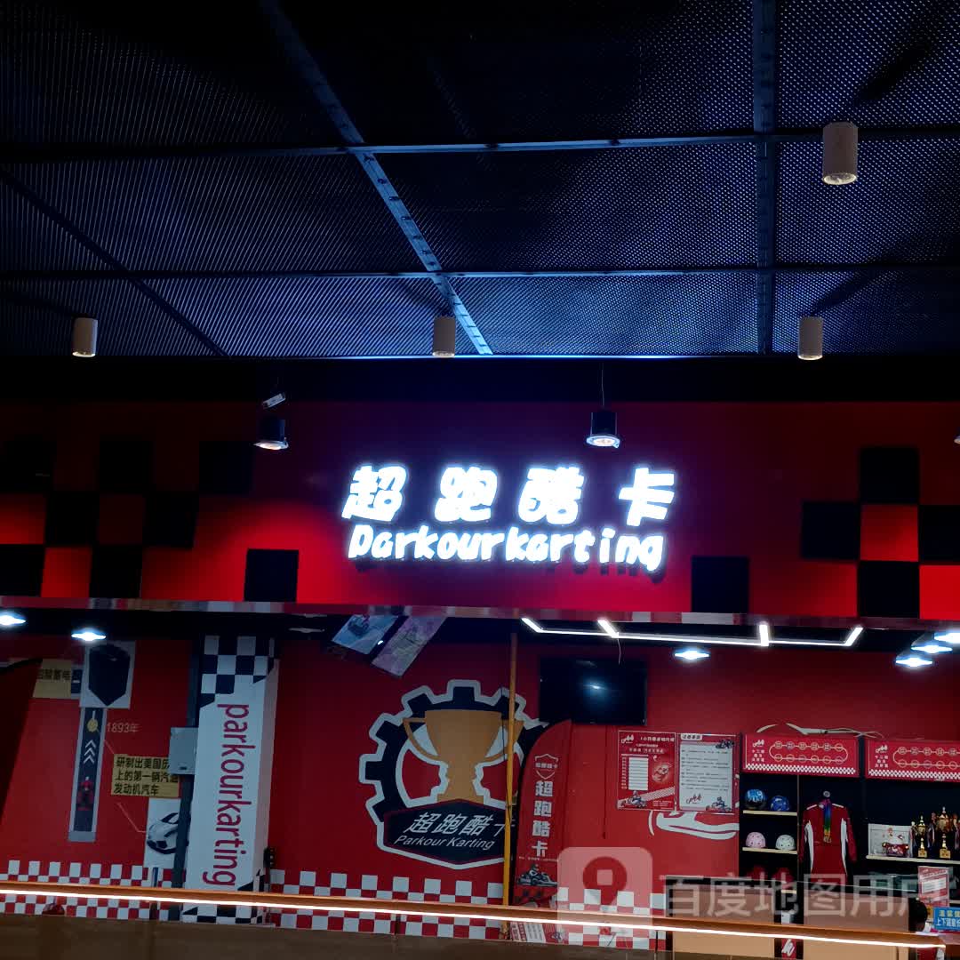 超跑酷卡·卡丁车