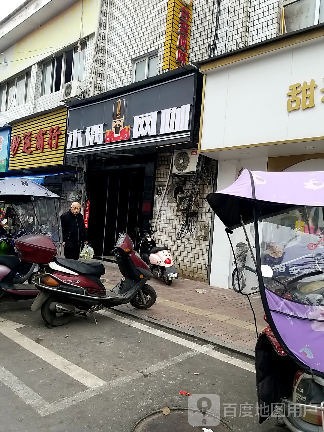 木偶网咖(株董路店)