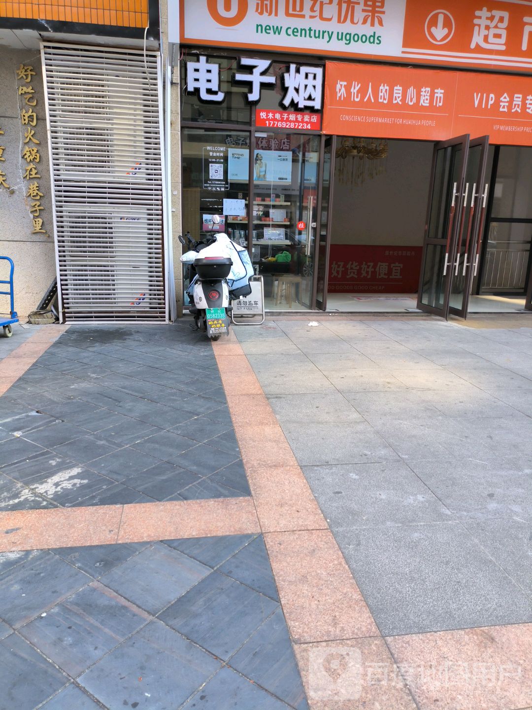 悦木电子烟专卖店