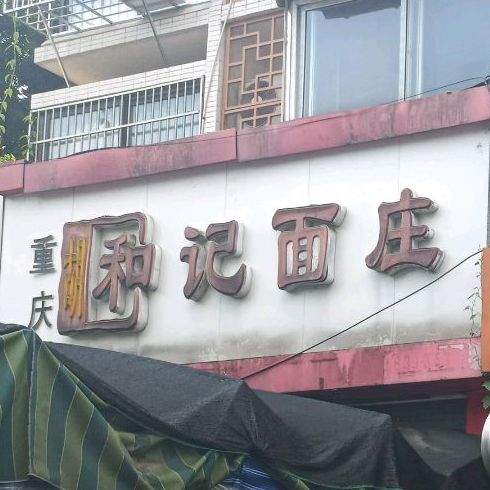 重庆胡和记面桩(游仙西路店)