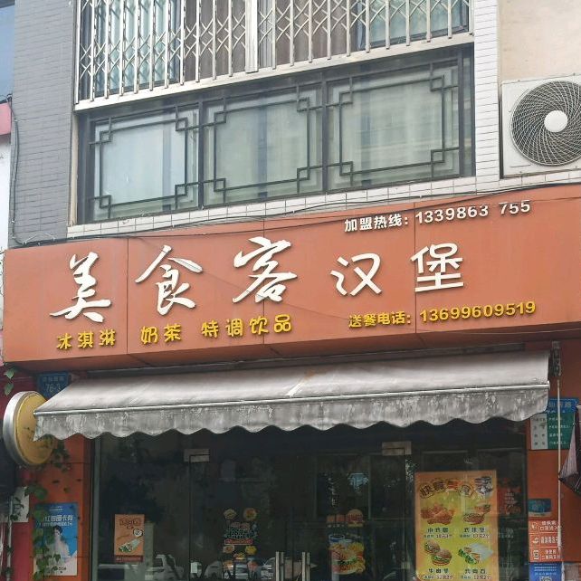 美食克汉堡(新川瑞逸东郡店)