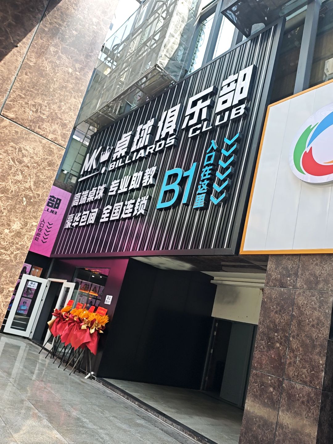 MK桌球俱乐部(1227购物广场店)