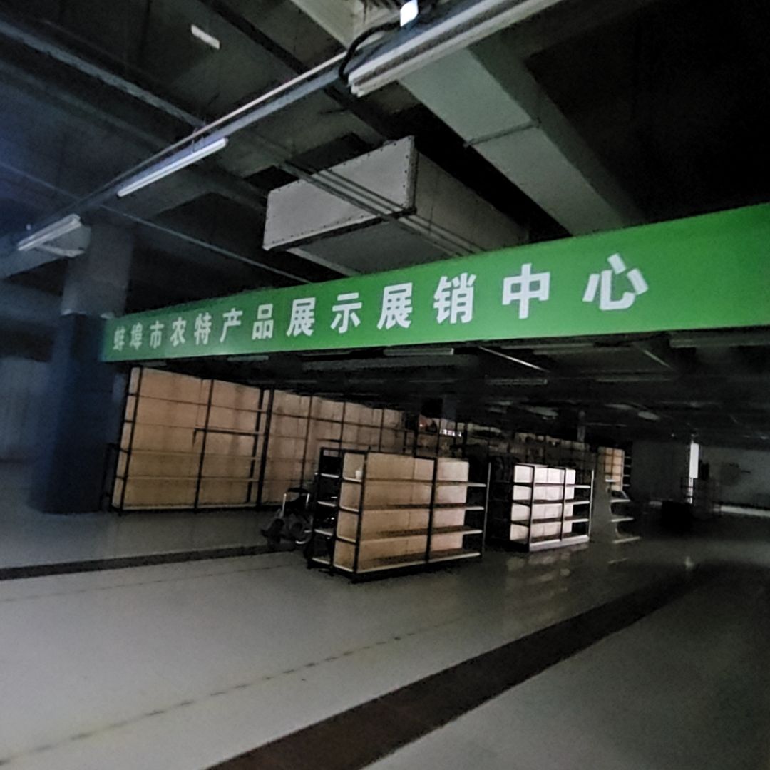 蚌埠市农展馆