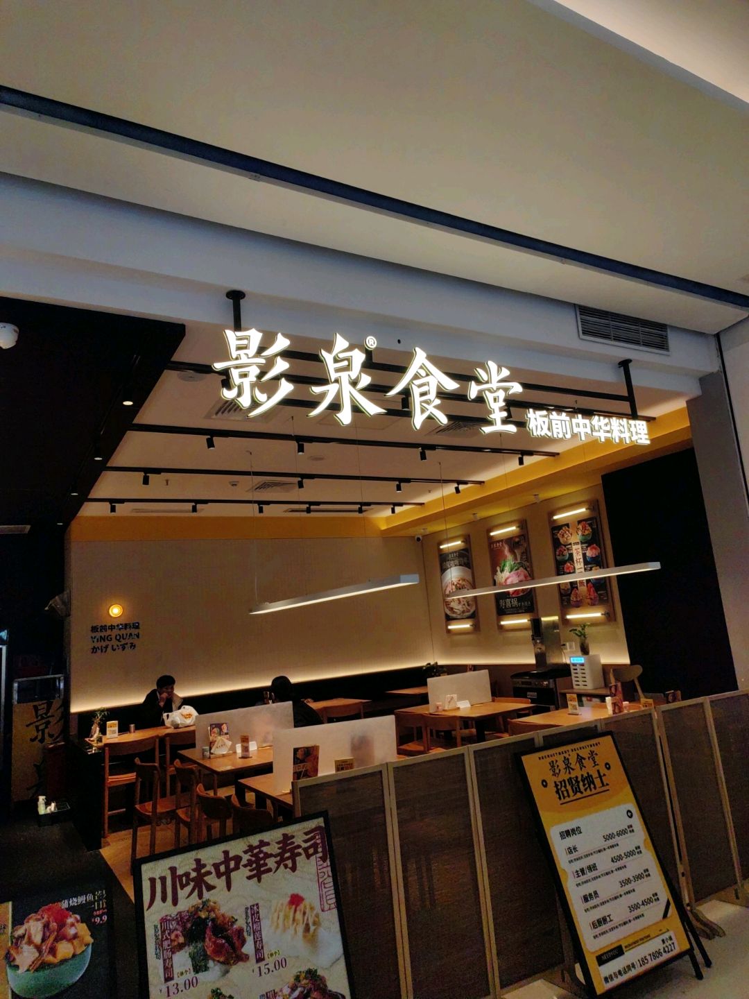 影泉食堂·板前中华料理(摩尔城店)