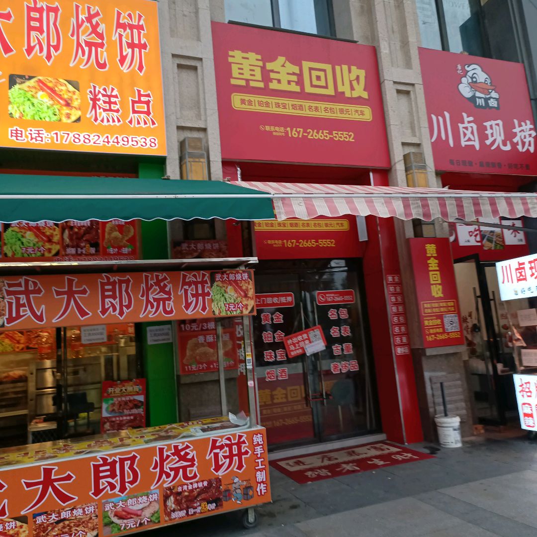 黄金回收