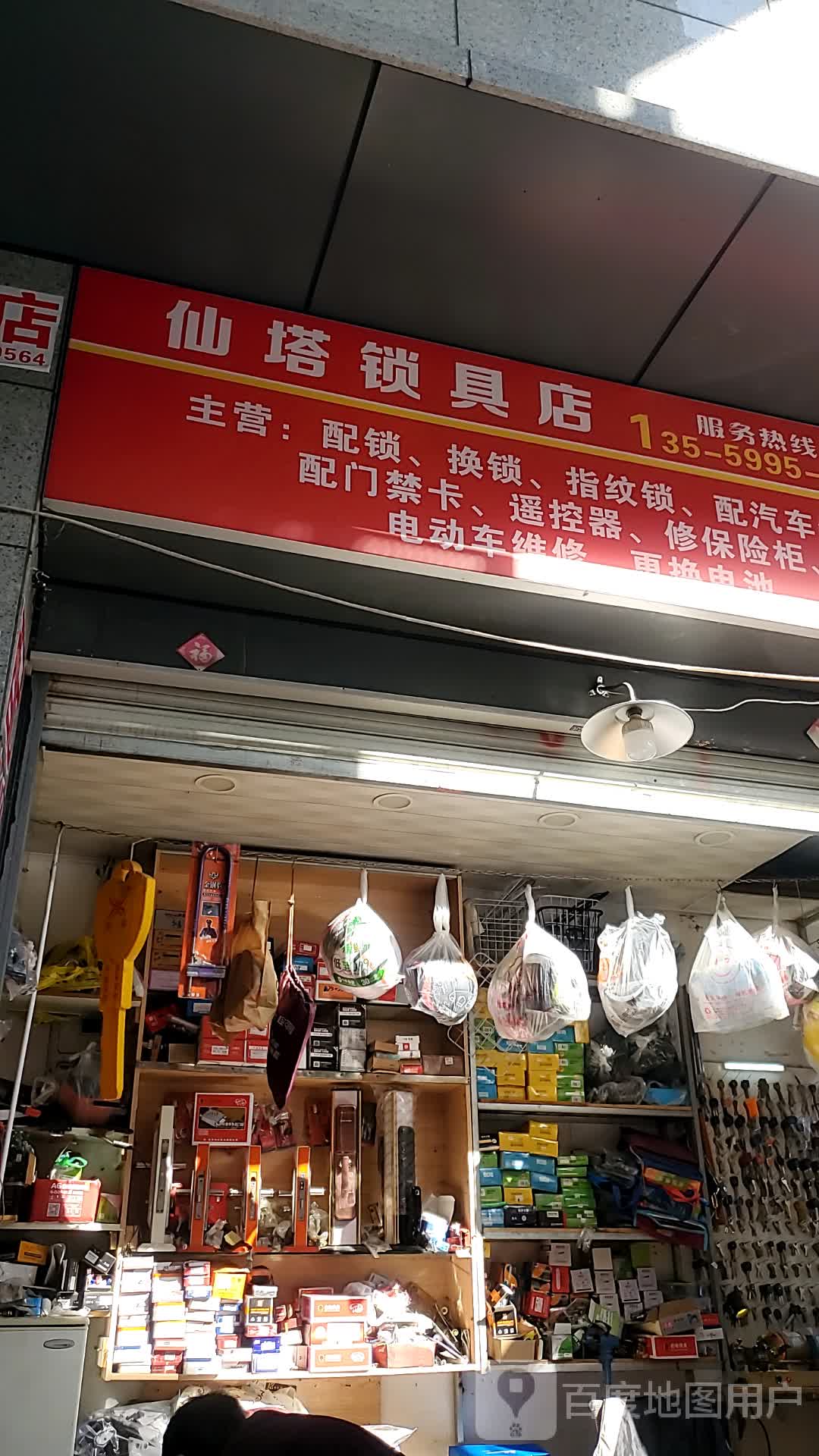 仙塔锁具店